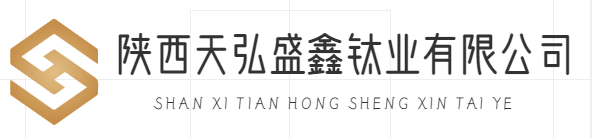 陕西天弘盛鑫钛业有限公司